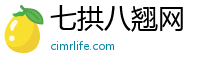 七拱八翘网